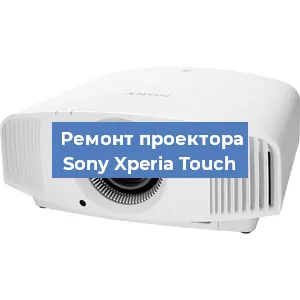 Замена лампы на проекторе Sony Xperia Touch в Самаре